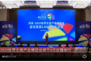 [今日头条]2023世界文旅产业博览会将于5月在穗举行