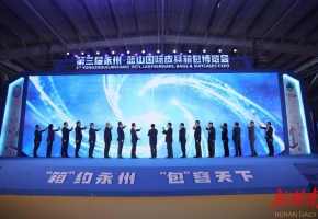 快讯丨第三届永州·蓝山国际皮具箱包博览会今天在蓝山开幕