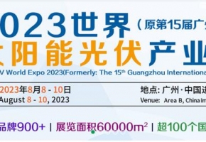 【2023世界太阳能光伏产业博览会】三部委：鼓励在沙漠、戈壁、荒漠等区域选址建设大型光伏基地