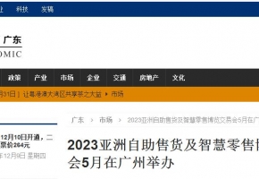 【每日经济广东】2023亚洲自助售货及智慧零售博览交易会5月在广州举办