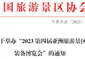 关于举办“2023第四届亚洲旅游景区装备博览会”的通知