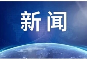 商务部：办好一系列展会帮助企业稳订单拓市场