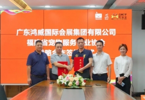 广东鸿威国际会展集团与福建省宠物服务行业协会达成深度战略合作