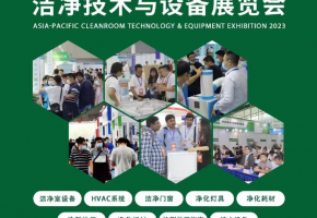@洁净人，盛夏8月来亚太洁净展，一站式高效逛展！