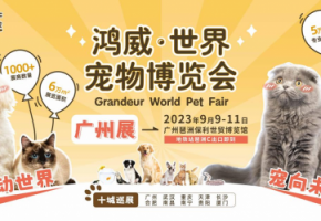 2023世界宠物博览会广州展2023年9月9日开幕