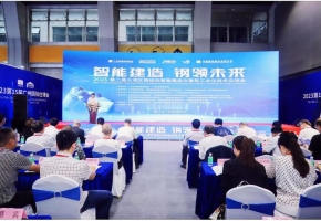 智能建造 钢领未来！第二届大湾区钢结构智能建造与建筑工业化技术交流会在广州召开