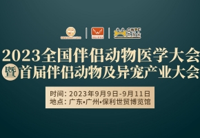 50+动物医疗大拿、30+地区院校代表......广州这场不简单的宠物医疗大会即将开启