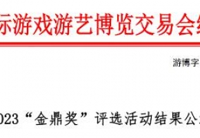 2023“金鼎奖”评选活动结果公示