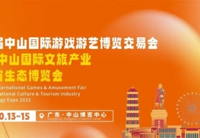 国庆长假后的游玩好去处--10月13—15日中山游博会