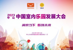 洞察当下 看到未来 | 2023中国室内乐园发展大会10月12日中山举办