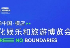 文旅交融 创新无界|2023中国（横店）文化娱乐和旅游博览会即将开幕