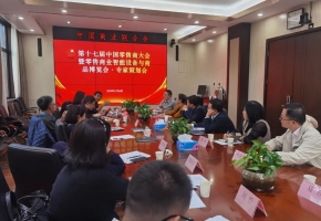 以高质量发展重塑商业价值 ！第十七届中国零售商大会暨广州国际零售商业智能设备与商品博览会·专家策划会在京举行！