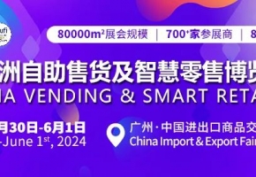 提升国际影响力：亚洲自助售货组委会将赴土耳其开展宣传推广活动！