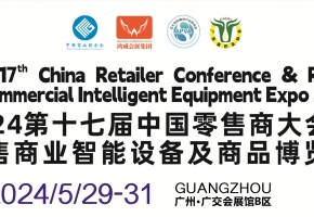 “连接未来零售：2024中国零售商大会，智能设备和商品创新展望！”