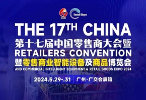 “国际朋友圈”持续扩展！第十七届中国零售商大会暨零售商业智能设备及商品博览会明日开幕！“看点”“亮点”值得期待