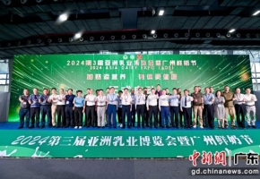 第3届亚洲乳业博览会暨广州鲜奶节开幕