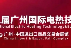关于增设 2024 第十八届广州国际电热技术与设备展  电热管特色展区的通知