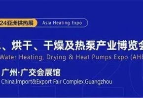 不容错过的供热大事件，2024亚洲供热展唤新启航！8月8-10日，诚邀您相约羊城！