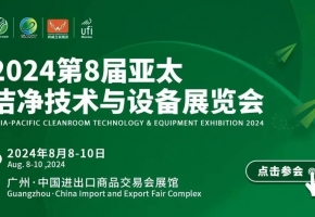 600+净化品牌8月齐聚广州，解锁洁净新科技！