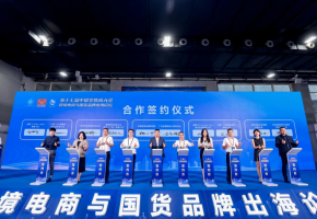 论坛回顾 | 跨境电商与国货品牌出海论坛洞悉跨境新趋势，解锁出海新可能