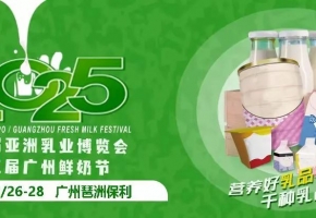 打造2025年中国乳业第一展！第四届亚洲乳博会启幕，2025年2月26-28日，广州见！