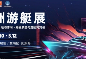 “高质量发展驱动：2025亚洲游艇展创新亮点与前沿技术齐聚”