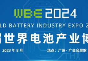 第9届世界电池产业博览会：助力7月锂电池排产向好，新签订单在增加