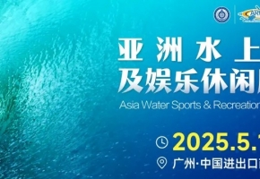 亚洲水上运动新纪元：2025水上用品展引领潮流
