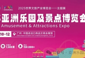 喜讯丨亚洲乐园及景点博览会入选广东省会展项目百强名单