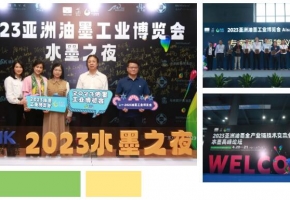 注入强劲势能，2024亚洲油墨展携手企业、媒体朋友起航新征程，点亮绿色发展之路！