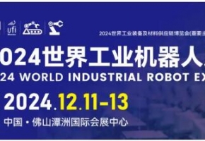 2024世界工业机器人展：探索智能制造的未来，共绘工业革命新蓝图！