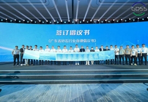 广东省砂石分会年会在广州举行