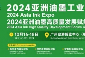 携领油墨新势能，400家油墨生产企业聚2024亚洲油墨展，开启绿色商机！