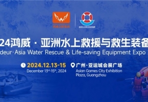 扬帆启航 共筑安全防线——2024亚洲水上救援与救生装备展即将启航