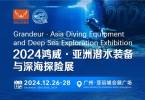 潜入未知，探索无限——2024亚洲潜水装备与深海探险展即将启航