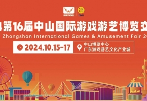 2024 中山游博会：盛大开启的游乐盛宴