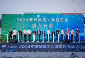 2024亚洲油墨工业博览会在广州空港博览中心隆重开幕