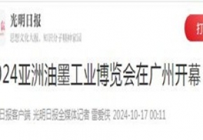 光明日报 丨2024亚洲油墨工业博览会在广州开幕