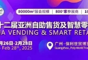 2025亚洲自助售货及智慧零售博览会汇聚行业先锋，展示创新产品，促进商贸交流，助力企业抢占市场份额