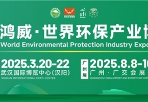 绿色江城,“环”聚未来丨2025鸿威·武汉国际环保产业博览会将于3月20日开幕!