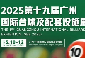 2025 第 19 届广州国际台球及配套设施展5月10日盛大启幕