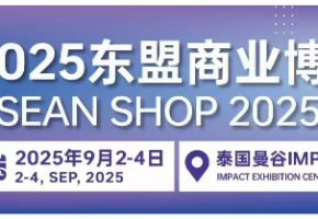 2025东盟商业博览会9月2日-4日在泰国曼谷举办
