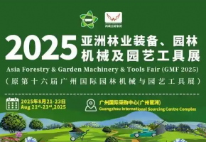 机械盛宴!第16届亚洲林业装备、园林机械及园艺工具展8月在广州举办