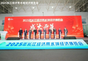 2025年长江经济带水域经济博览会启幕