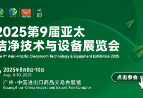 向智升、向全球、向未来,开启洁净新纪元 | 2025第9届亚太洁净展将于2025年8月8-10日在广州·广交会展馆盛大启幕