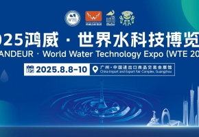 2025鸿威・世界水科技博览会盛大起航，8月羊城共鉴水业革新