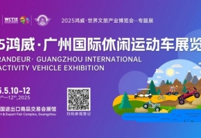 2025广州休闲运动车展:越野基地、露营地、景区采购决策者的年度行业盛宴