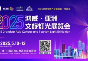 光耀湾区 智启未来 2025鸿威·亚洲文旅灯光展览会将于5月10日在广州盛大开幕
