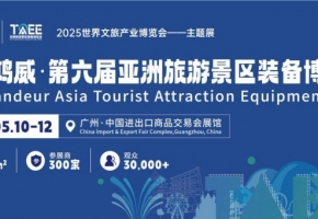 2025鸿威·第六届亚洲旅游景区装备博览会5月10日广州广交会展馆开幕