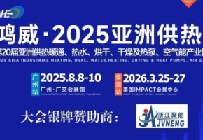 聚势 “双碳” 新机遇,8月8-10日广州・广交会展馆,亚洲供热展蓄势待发